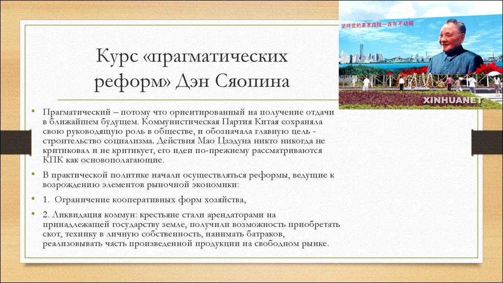 Итоги реформ в китае конец 1970 х гг начало xxi в презентация