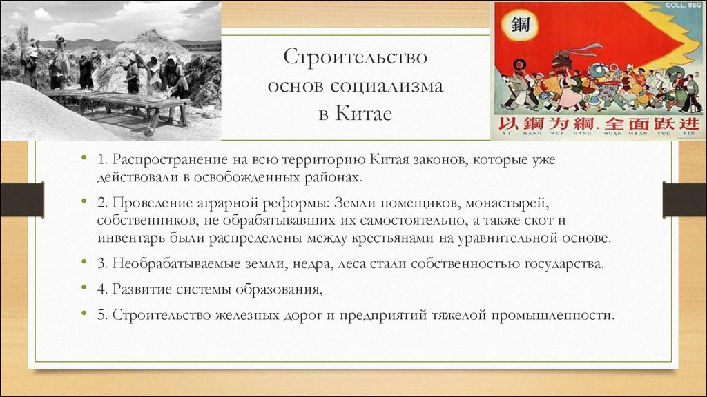 Развитие китайского. Строительство основ социализма. Китай на пути модернизации и реформирования. Китай на пути реформ. Социализм с китайской спецификой.