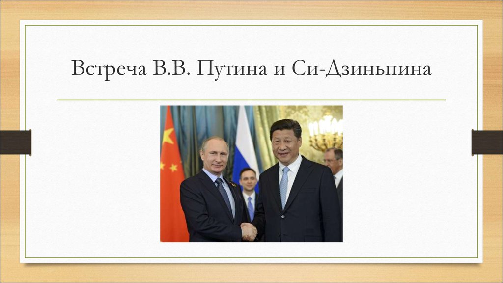 Встреча В.В. Путина и Си-Дзиньпина