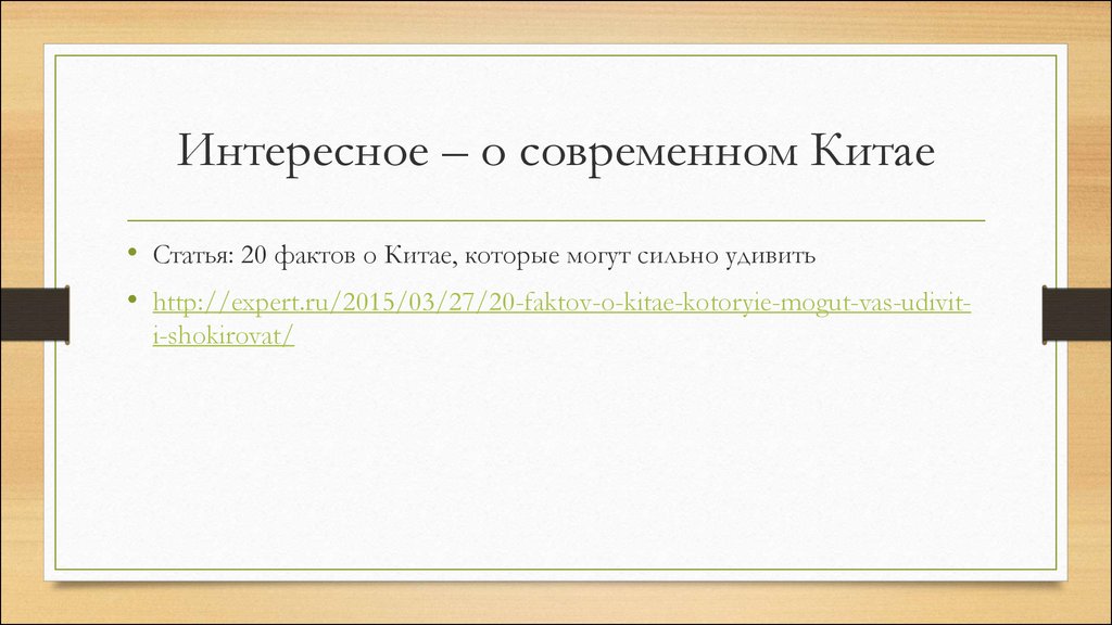 Китай на пути модернизации и реформирования презентация