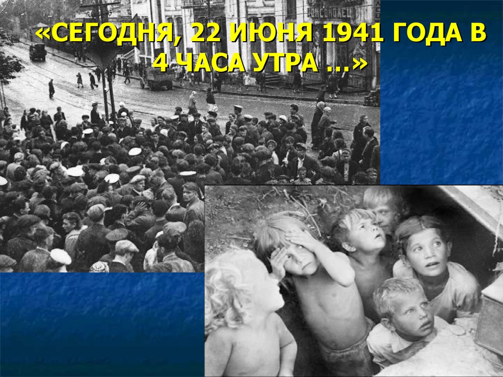 22 июня 1941 история. 22 Июня 1941 года начало Великой Отечественной войны 1941-1945.