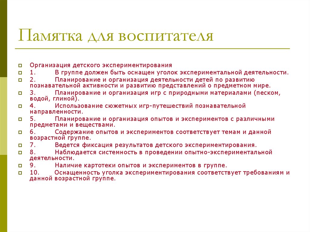 Деятельность воспитателя организация. Памятка для воспитателя. Памятка для воспитателей в детском саду. Памятка для воспитателей по экспериментированию в детском саду. Памятка для педагогов ДОУ.