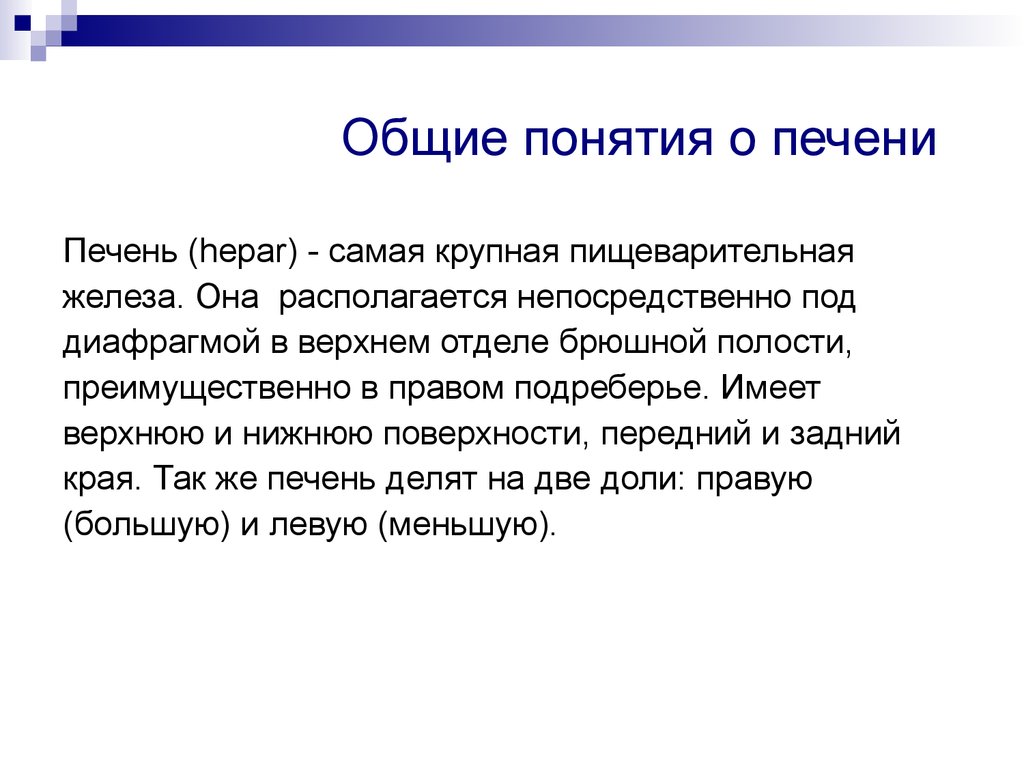 Иметь верхний. Актуальность заболеваний печени. Болезни печени общий термин.