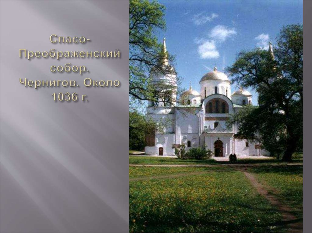 Спасо-Преображенский собор. Чернигов. Около 1036 г.