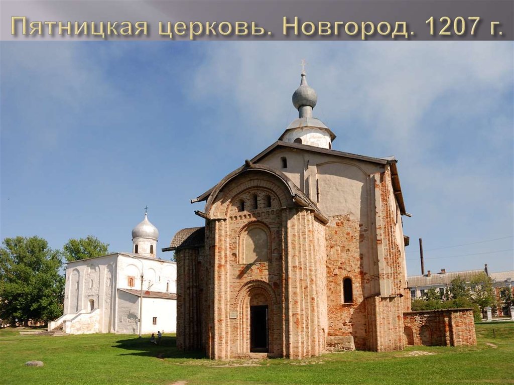 Пятницкая церковь. Новгород. 1207 г.