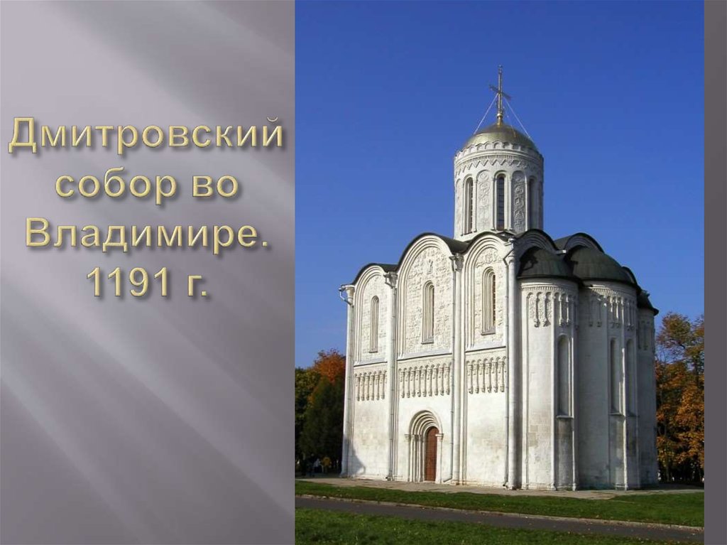 Дмитровский собор во Владимире. 1191 г.