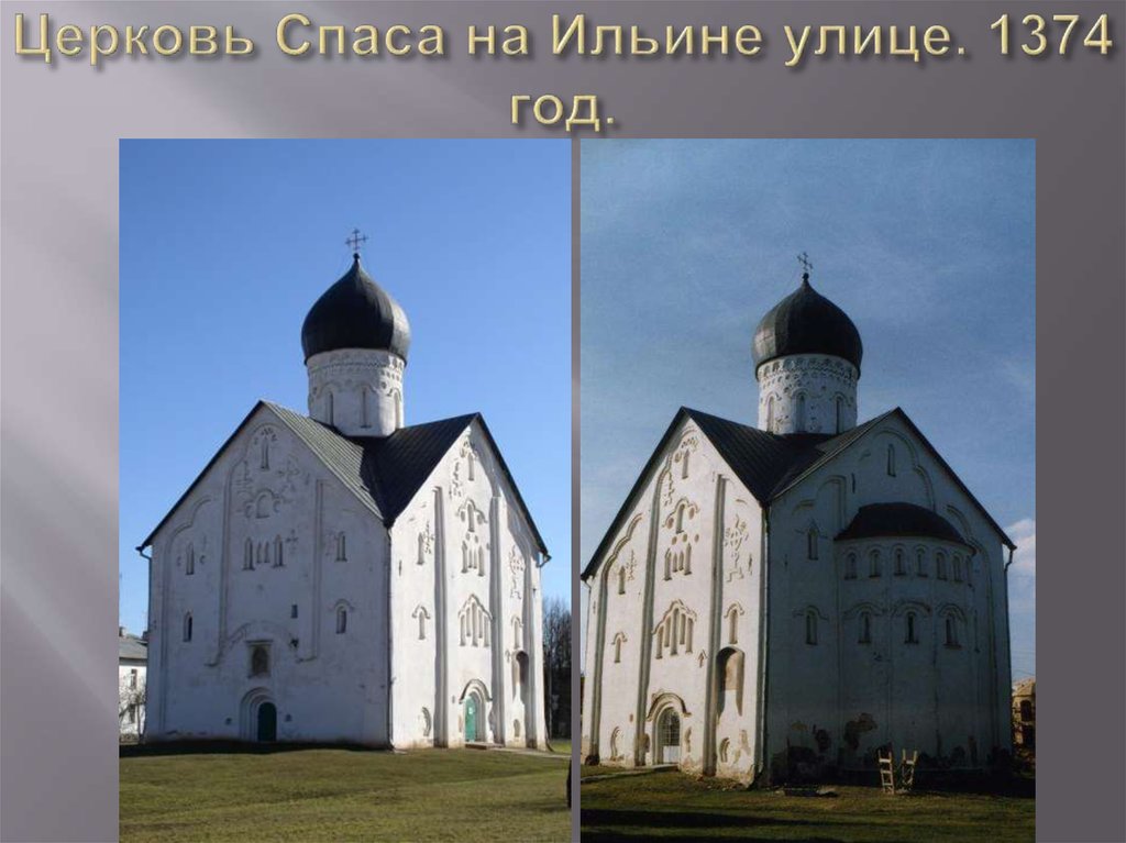 Церковь Спаса на Ильине улице. 1374 год.