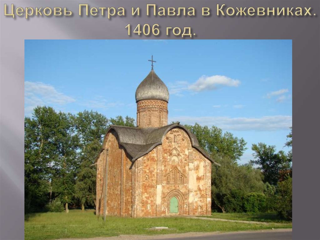 Церковь Петра и Павла в Кожевниках. 1406 год.
