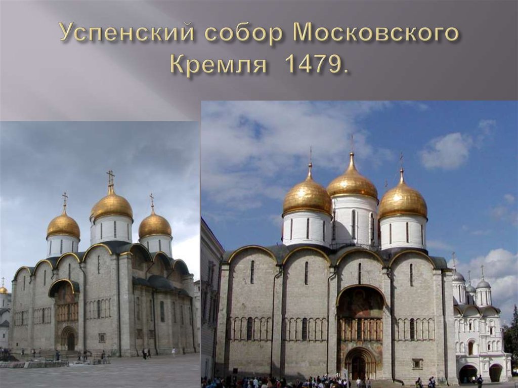 Успенский собор Кремля 1479