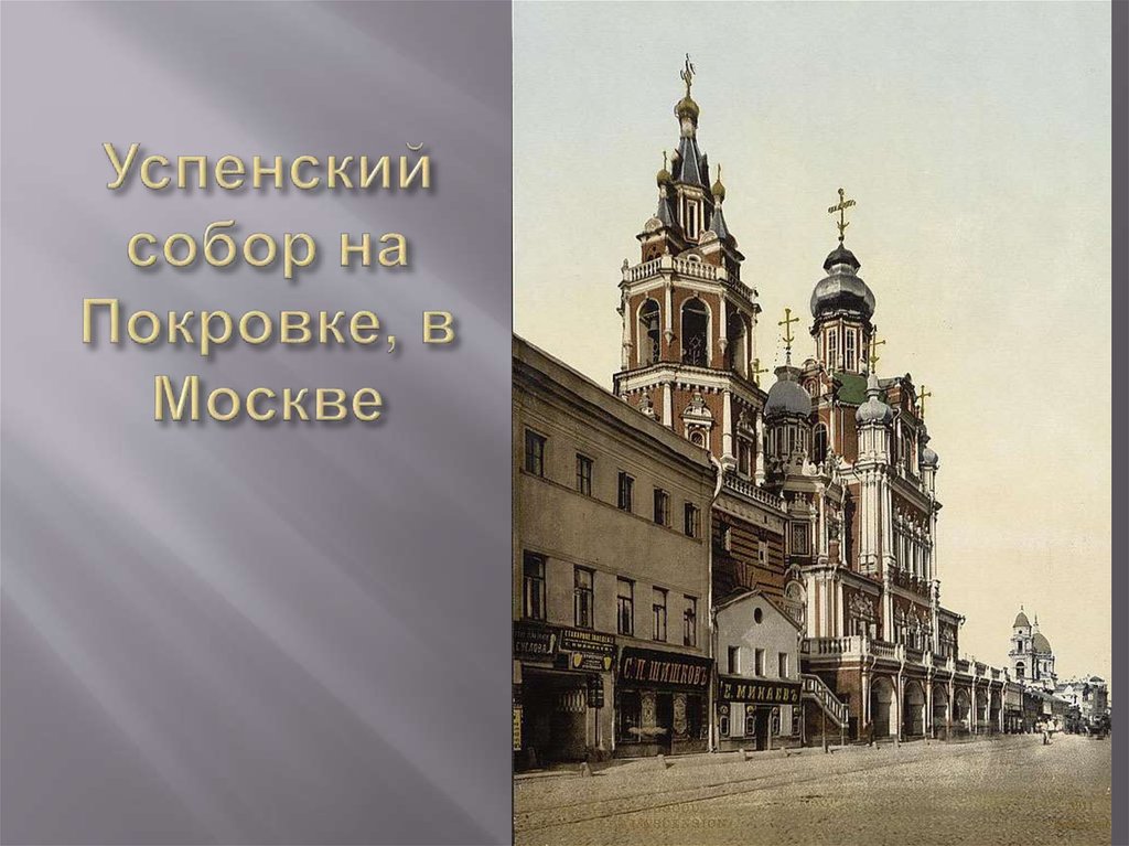 Успенский собор на Покровке, в Москве