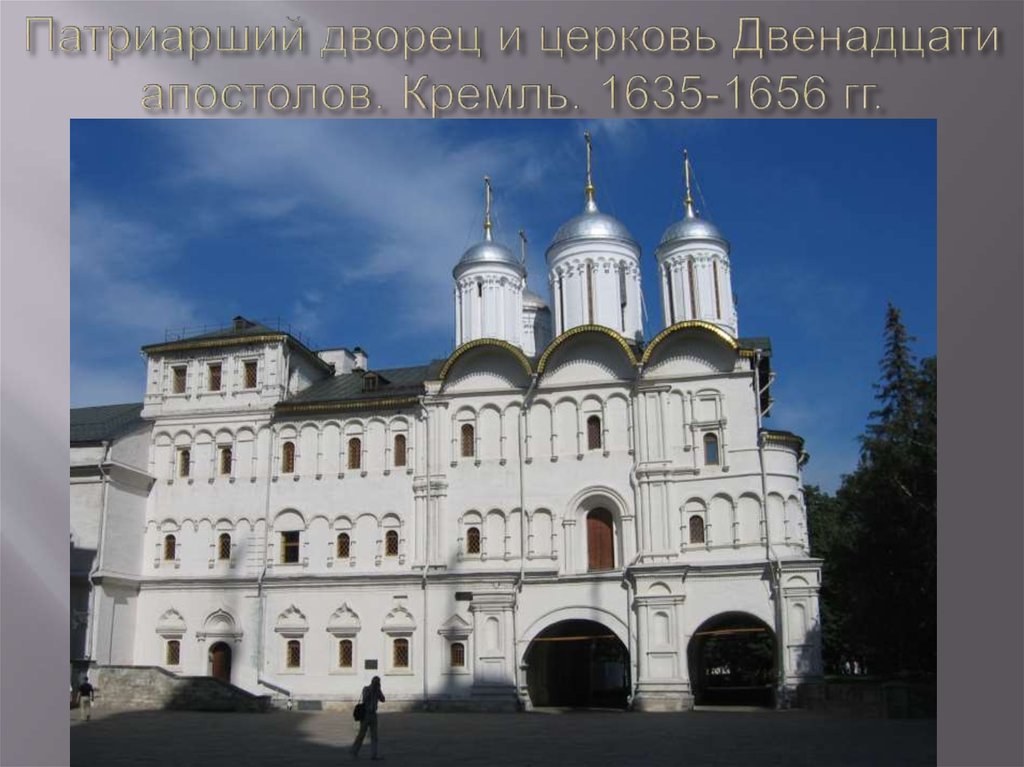 Патриарший дворец и церковь Двенадцати апостолов. Кремль. 1635-1656 гг.