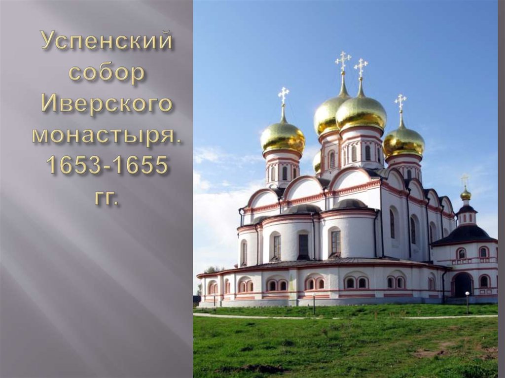 Успенский собор Иверского монастыря. 1653-1655 гг.
