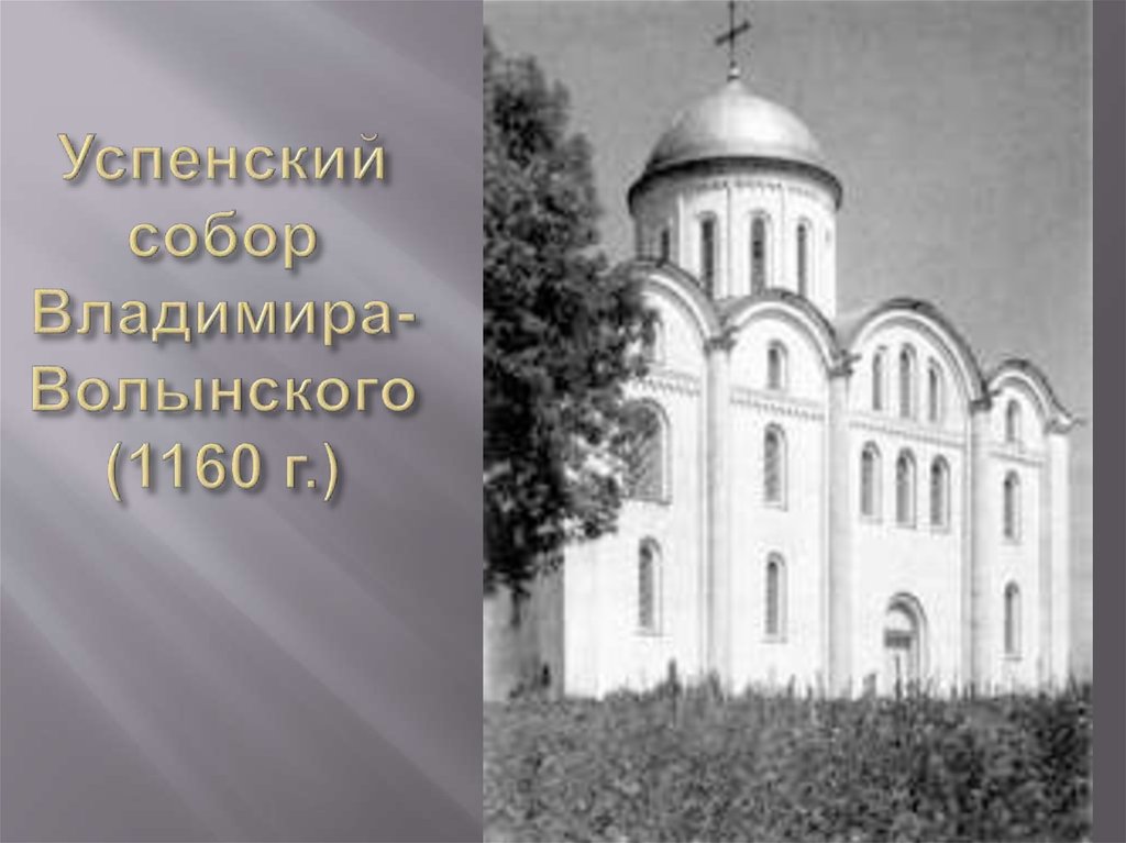 Успенский собор Владимира-Волынского (1160 г.)