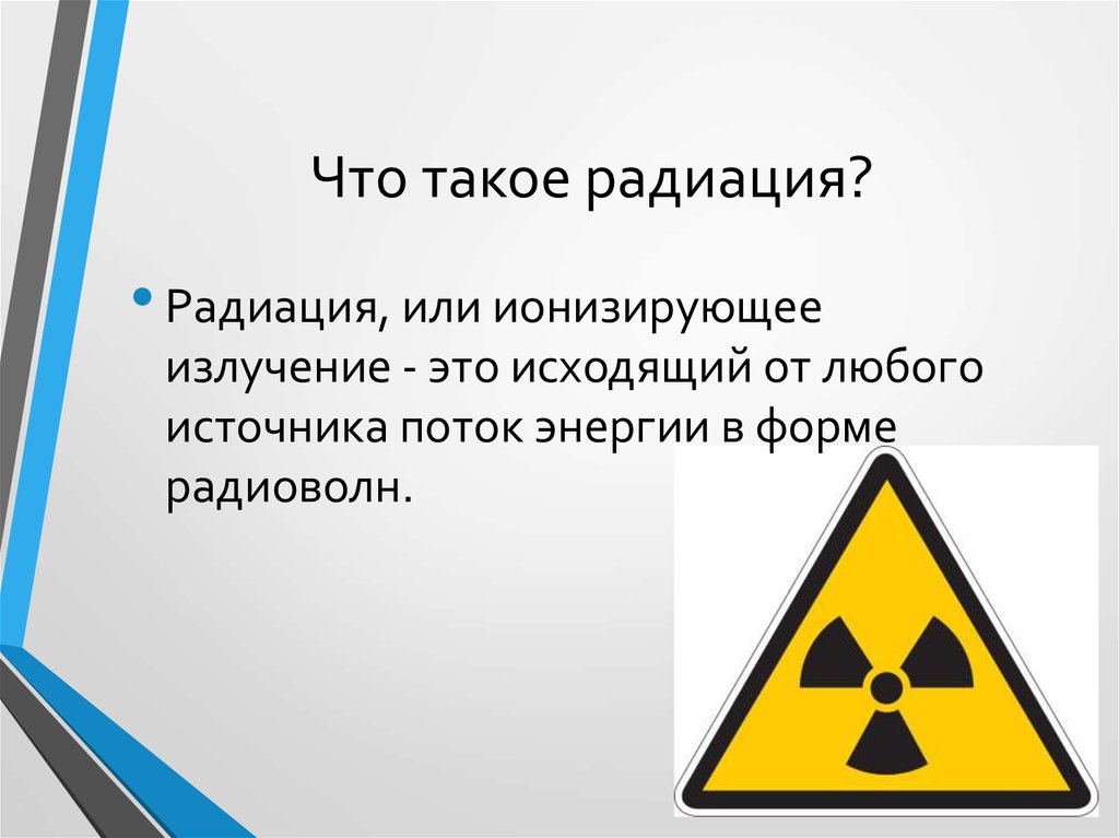 Что такое радиация простыми. Радиация. Радиация это кратко. Радиация определение. Радиоактивность излучение.