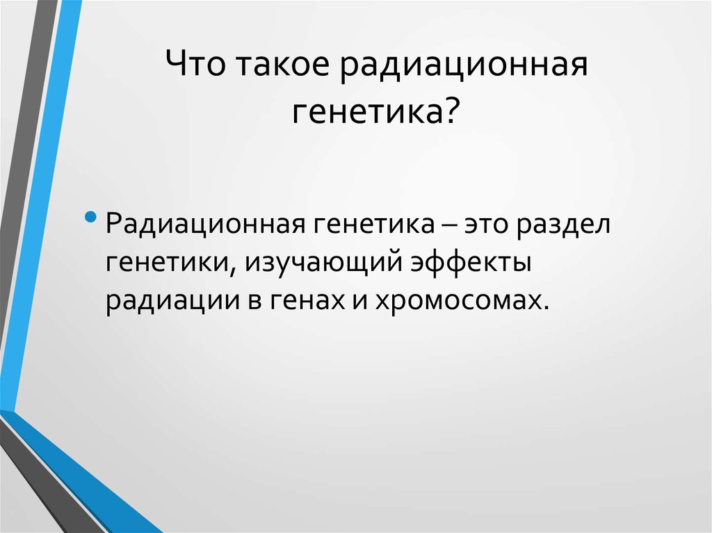 Радиационная генетика презентация