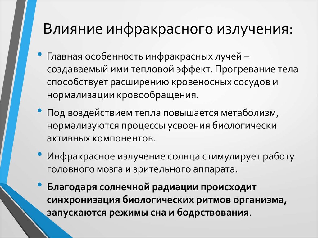 Польза тепла. Действие инфракрасного излучения на организм человека. Воздействие инфракрасного излучения. Инфракрасное излучение влияние на организм. Инфракрасное излучение действие на человека.