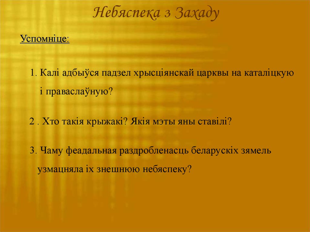 Небяспека з Захаду