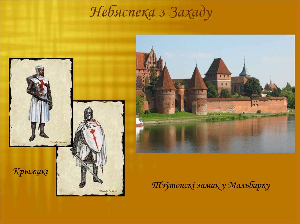 Небяспека з Захаду