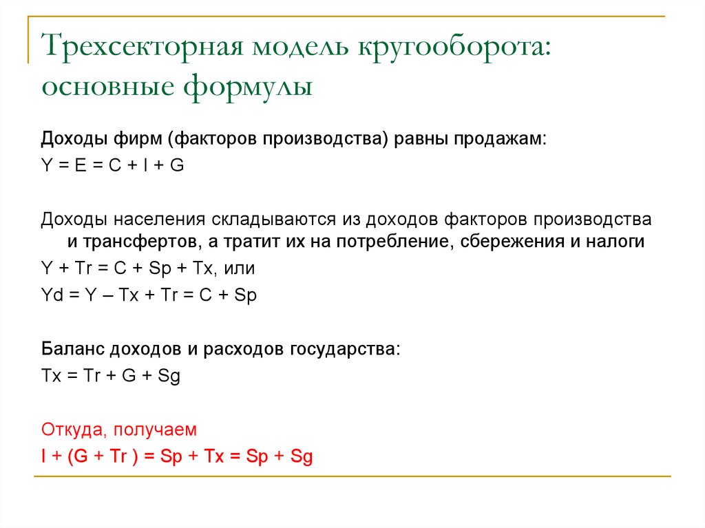 Модель формула. Трехсекторная модель кругооборота формулы. Модель макроэкономического кругооборота формулы. Основные понятие в макроэкономике и формулы. Макроэкономическую модель. Формула.