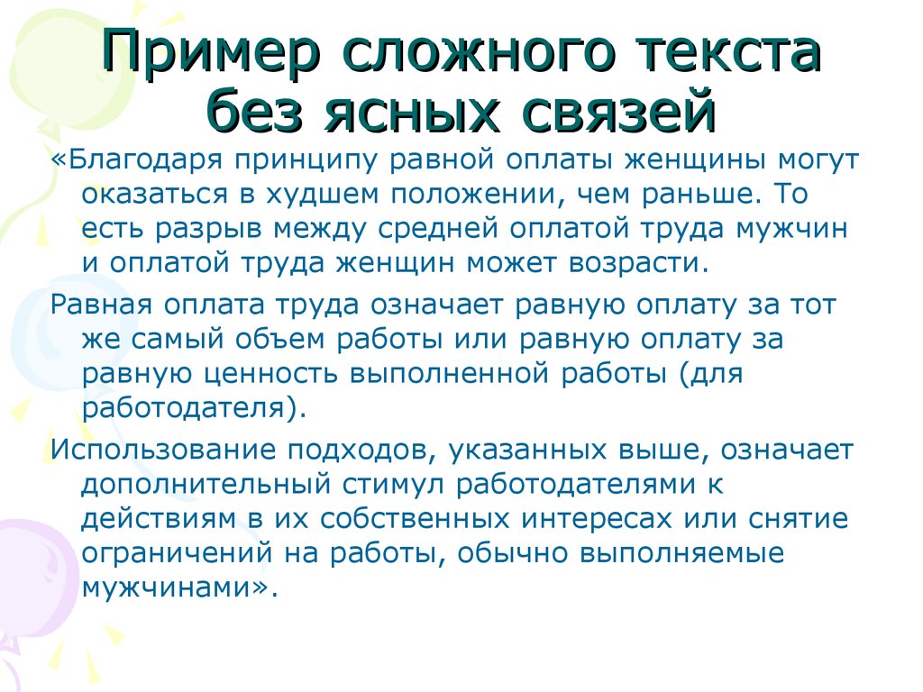 Благодаря связям. Сложный текст. Пример сложного текста. Читать сложный текст. Сложный текст на русском.