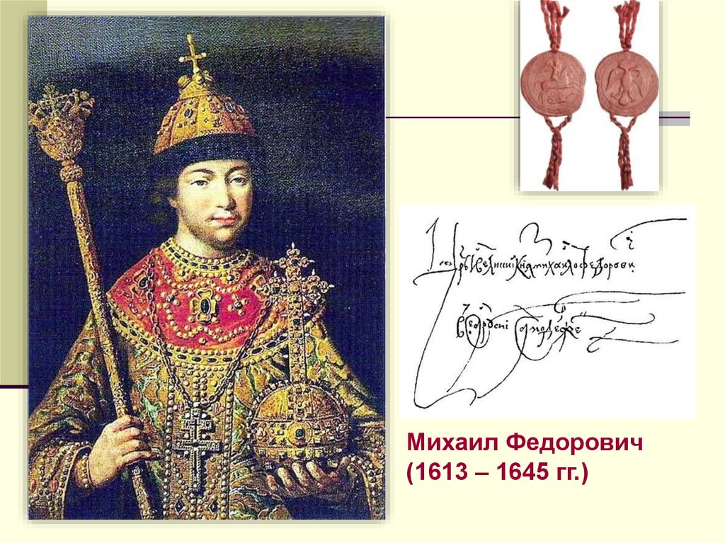 Первые романовы. Михаил Федорович 1613-1645. Михаил Федорович (1596-1645).. Михаил Федорович 1613. Михаил Фёдорович Романов (1613-1645) качества.