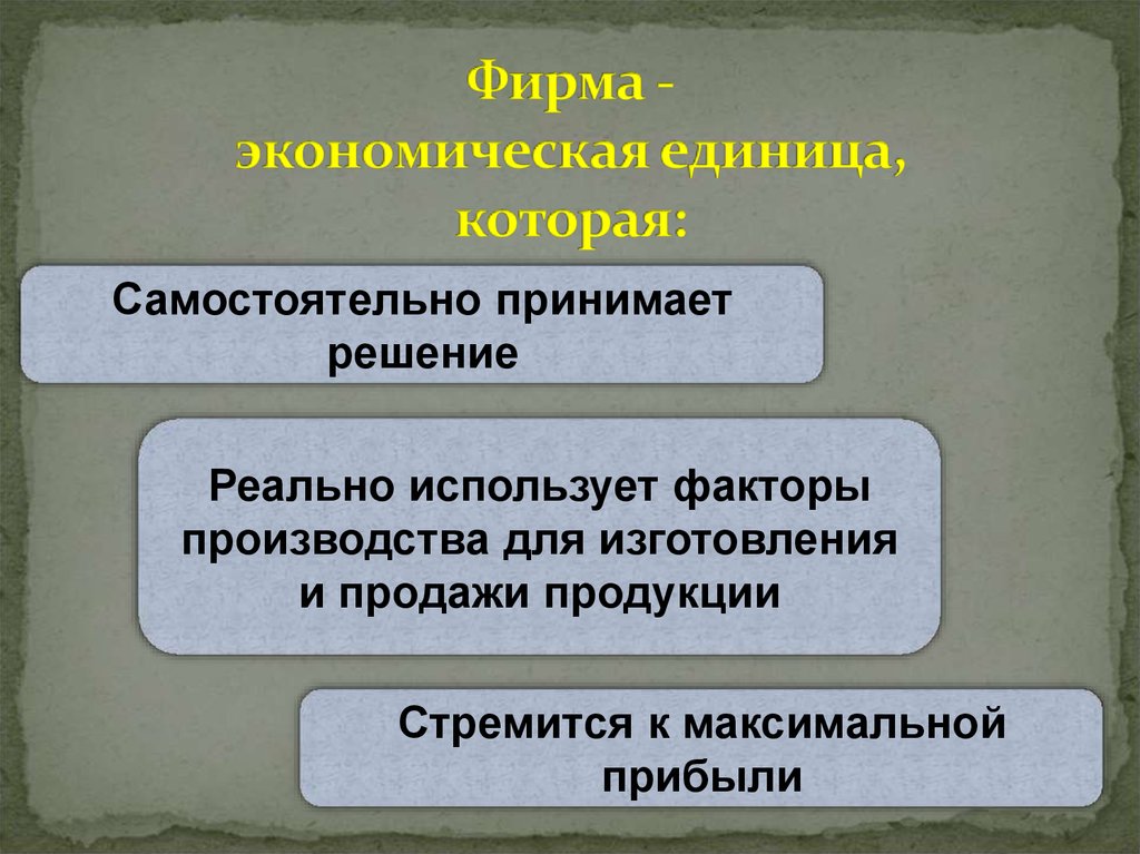 Основная единица экономики