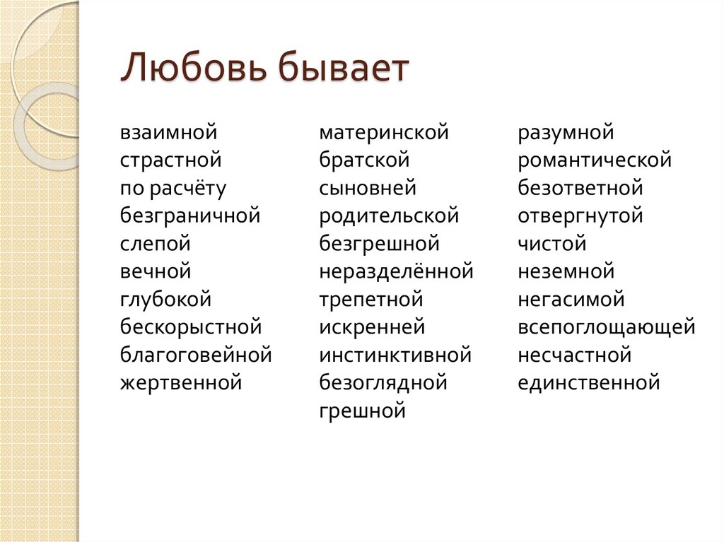 Насколько бывает. Какие виды любви бывают. Какая бывает любовь.