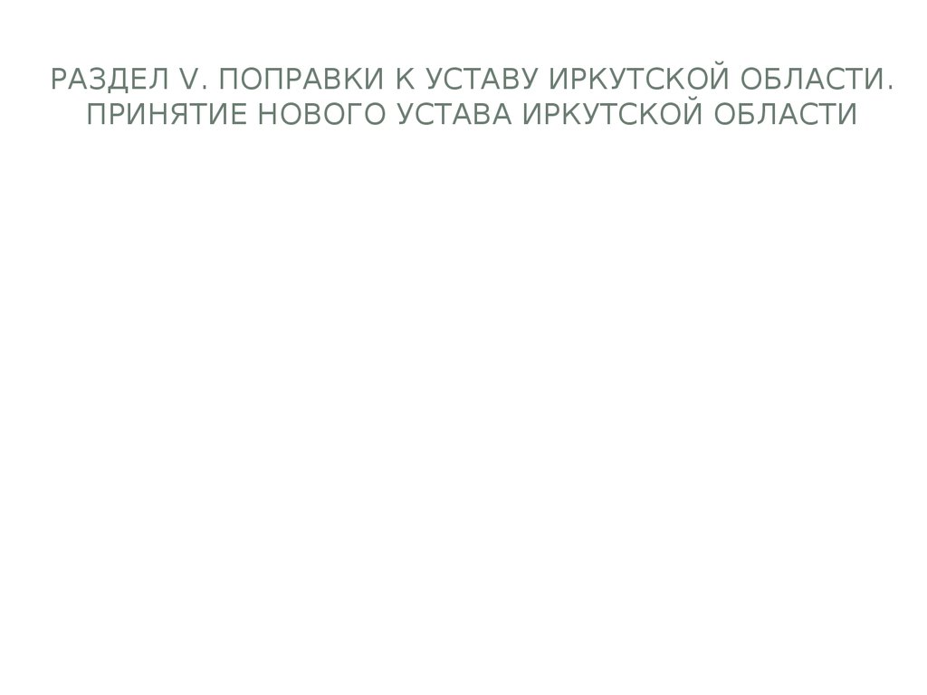 Раздел V. Поправки к Уставу Иркутской области. Принятие нового Устава Иркутской области
