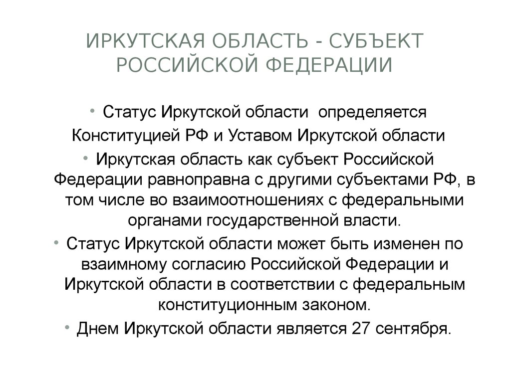 Иркутская область - субъект Российской Федерации