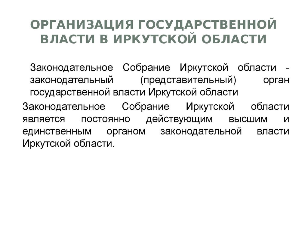 Организация государственной власти в Иркутской области