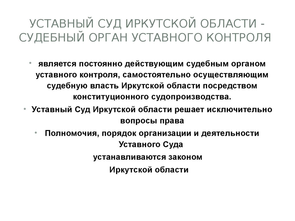 Уставный Суд Иркутской области - судебный орган уставного контроля 