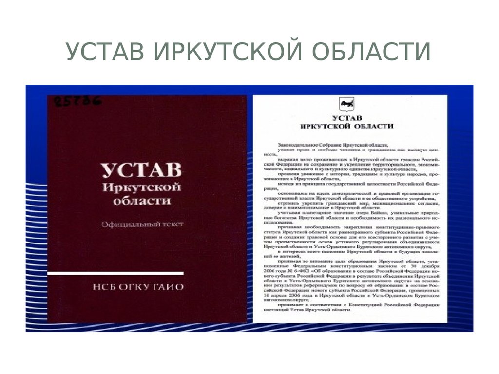 Устав вологодского городского ломбарда. Устав Иркутской области. Устав. Устав Вологодской области. Структура устава города Иркутска.