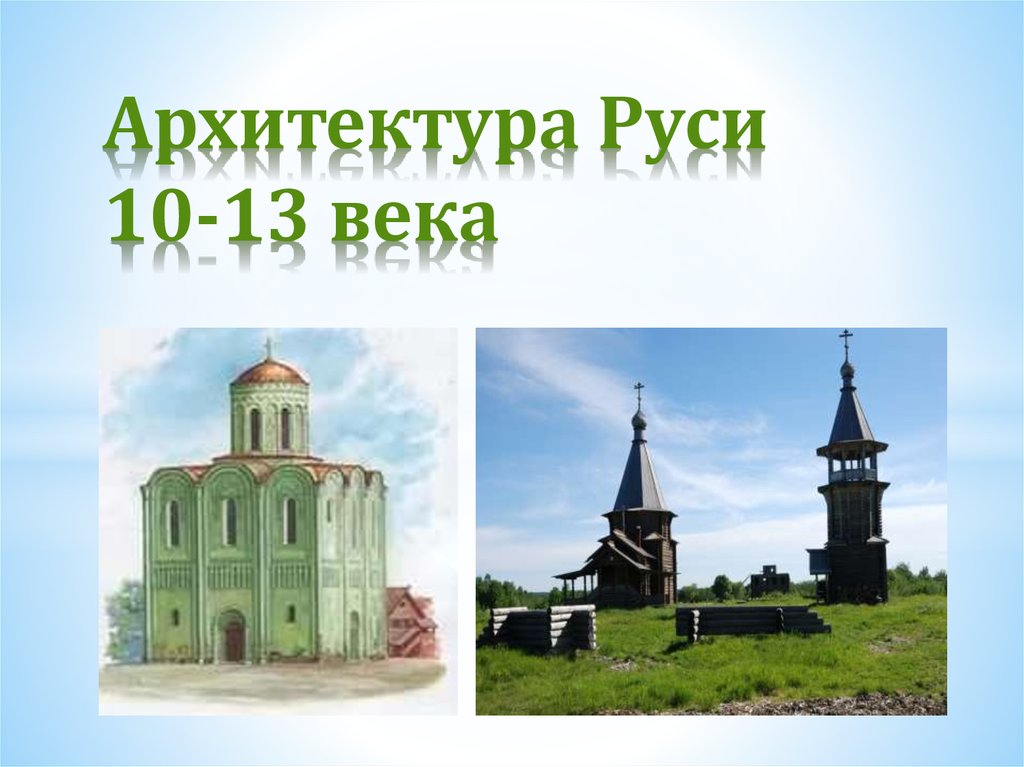 Архитектура Руси 10-13 века