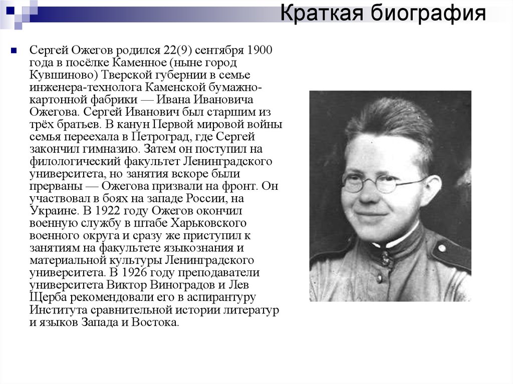 Краткая биография сергея. Ожегов Сергей Иванович биография. Ожегов Сергей Иванович краткая биография. Ожегов краткая биография. Биография Ожегова Сергея Ивановича кратко.