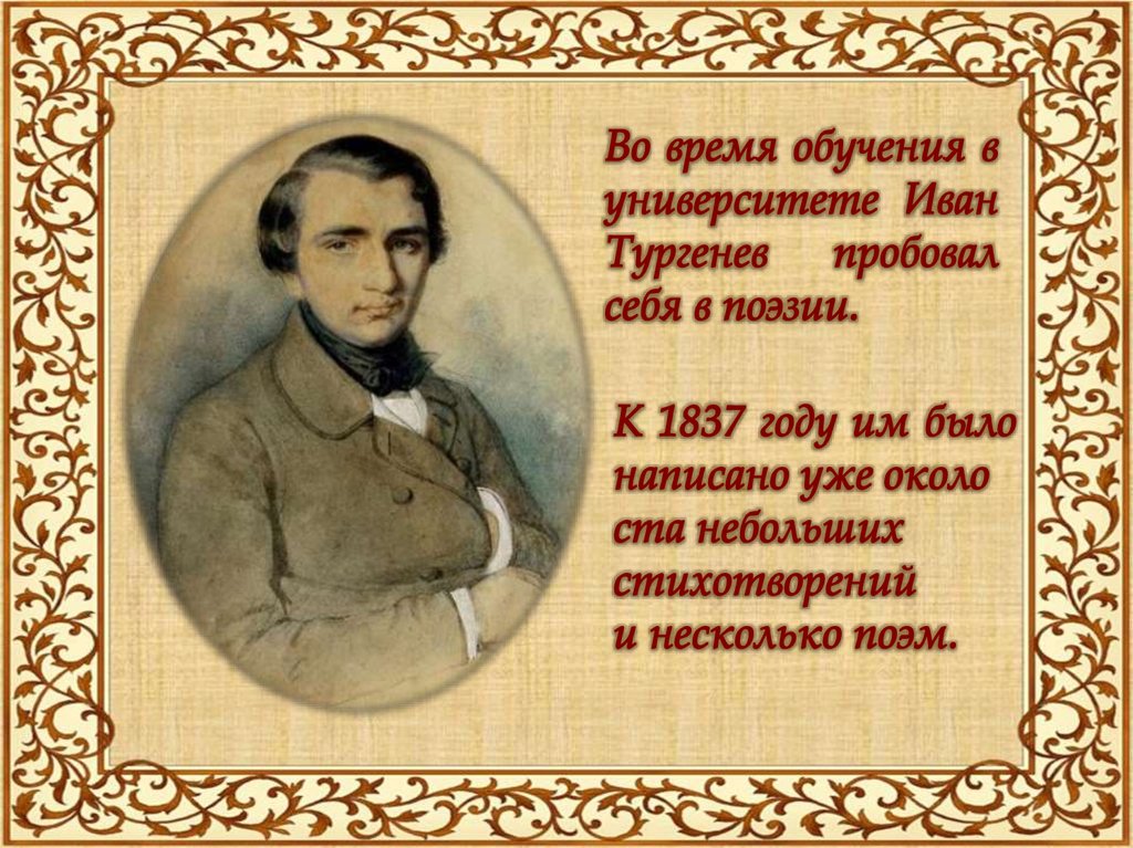 Какое образование получил тургенев