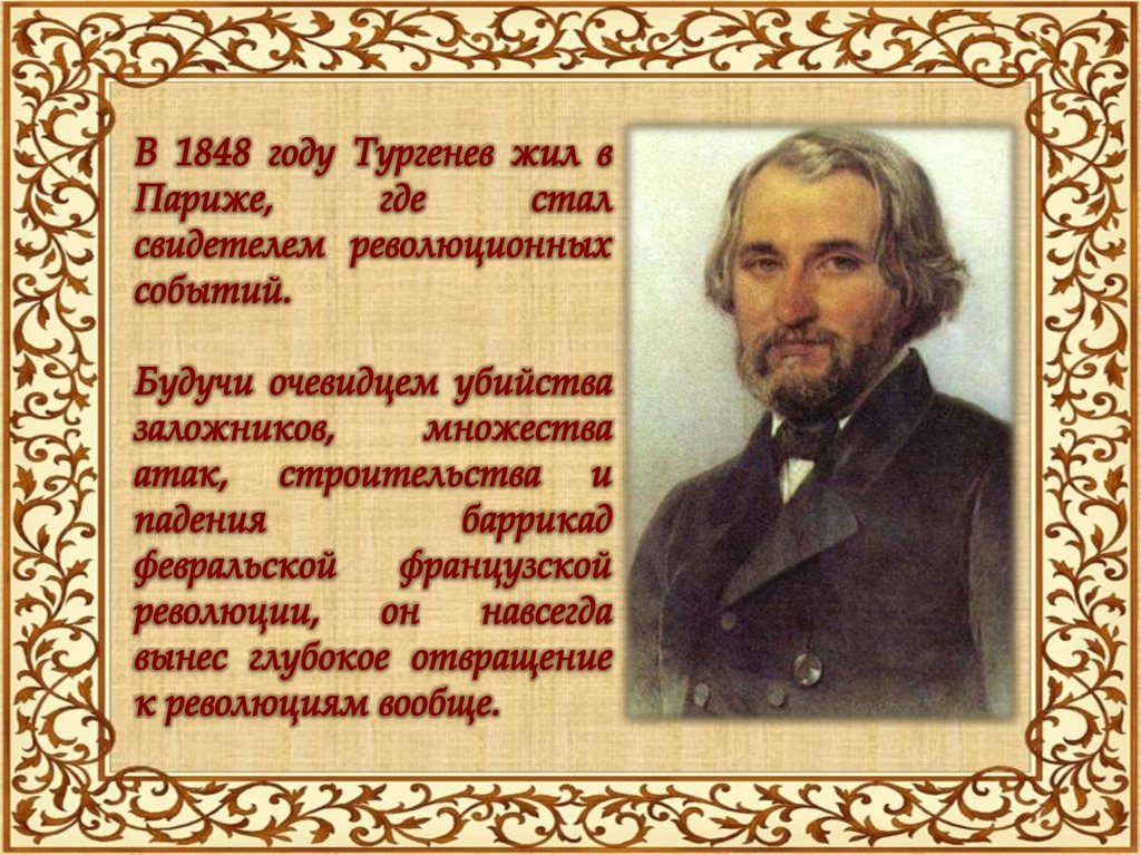 Во сколько лет тургенев опубликовал 1 книгу. Тургенев в Париже. В мае Тургенев. Тургенев прожил. Тургенев Иван Сергеевич Париж.