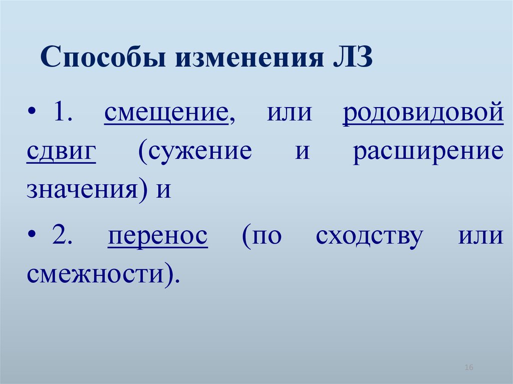 Что означает изменить. Изменения значений слов (сужение и расширение объема понятия). Значимые изменения. Сужение и расширение лексических значений. Расширение или сужение лексического значения примеры.