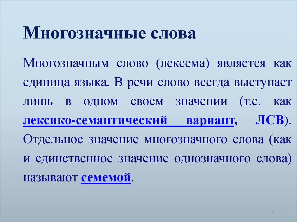 Многозначные слова 6 класс русский язык. Многозначные слова. Многмногозначные слова. Многозначность лексем. Многозначные слова примеры.