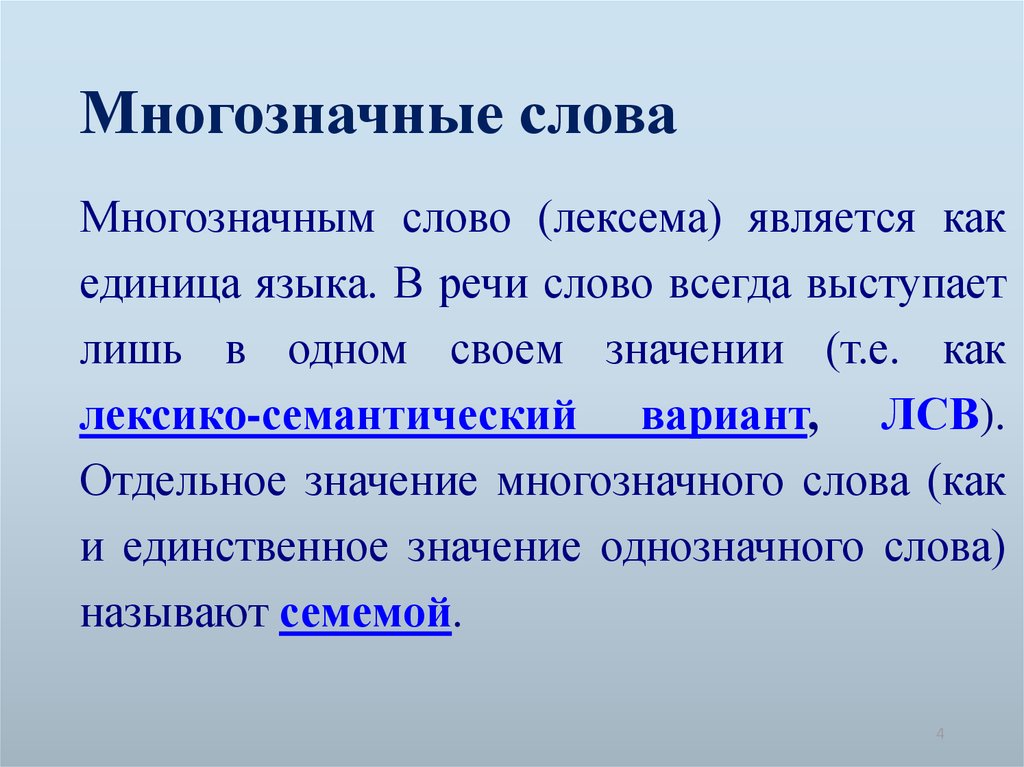 Значение многих. Многозначные слова. Многозначность лексем. Какие слова называется многозначиными. Что такое «слово»? Многозначность слов.