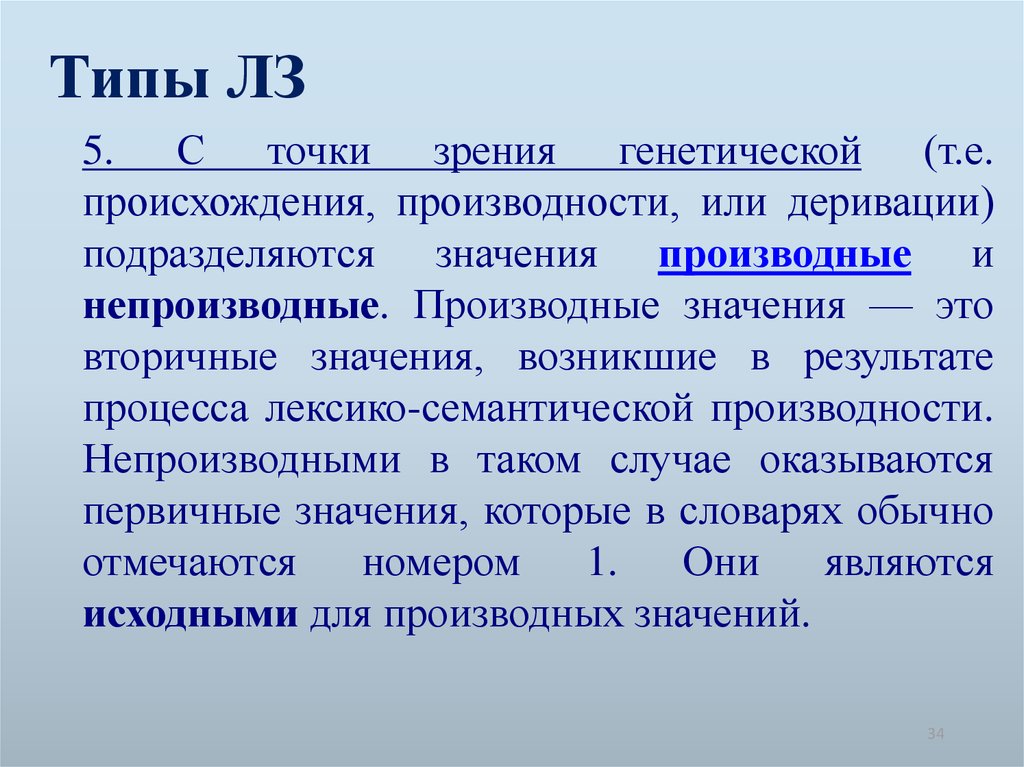 Изменения значений. Типы ЛЗ. Понятие производности. Семантическая производность. Способы семантической деривации (производности)..