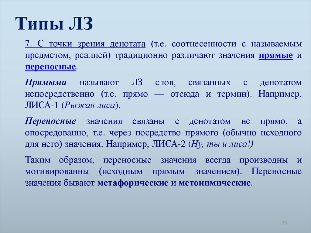 Типы ЛЗ. Типы лексических значений. Денотат и концепт. Денотация. Что означает без изменений