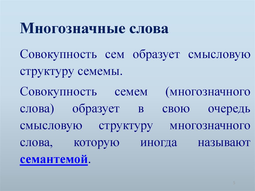 Многозначность слова