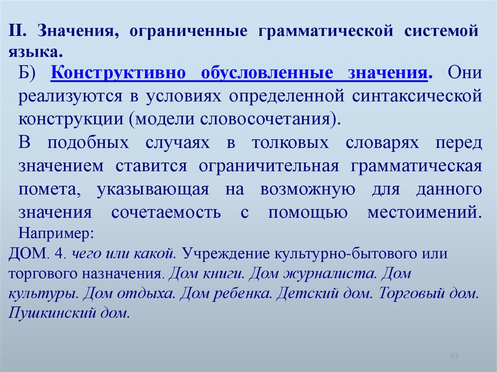 Означающее ограничивающий. Конструктивно ограниченные значения. Конструктивно обусловленное значение. Конструктивно Ограниченное значение. Конструктивно обусловленные значения примеры.