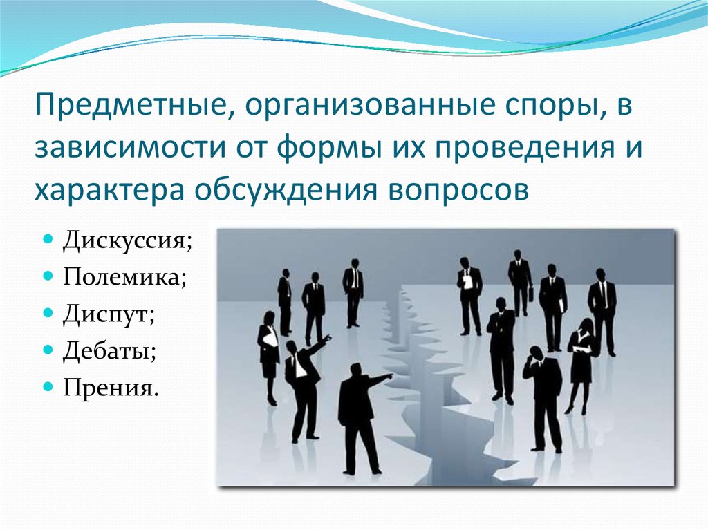 Организованный характер. Стратегия в споре. Спор тактика и стратегия. Приемы и тактики ведения спора. Тактики и стратегии дискуссии..