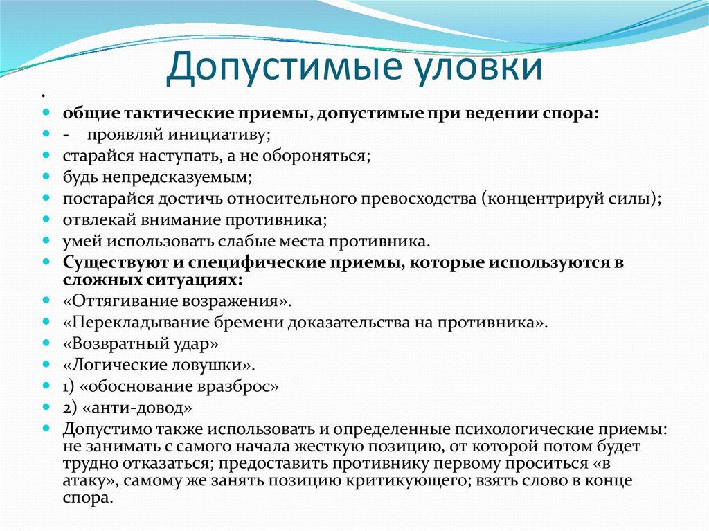 К социально психологическим уловкам не относится. Допустимые и недопустимые уловки в споре. Допустимые приемы ведения спора. Приемы ведения полемики. Психологические приемы убеждения в споре.