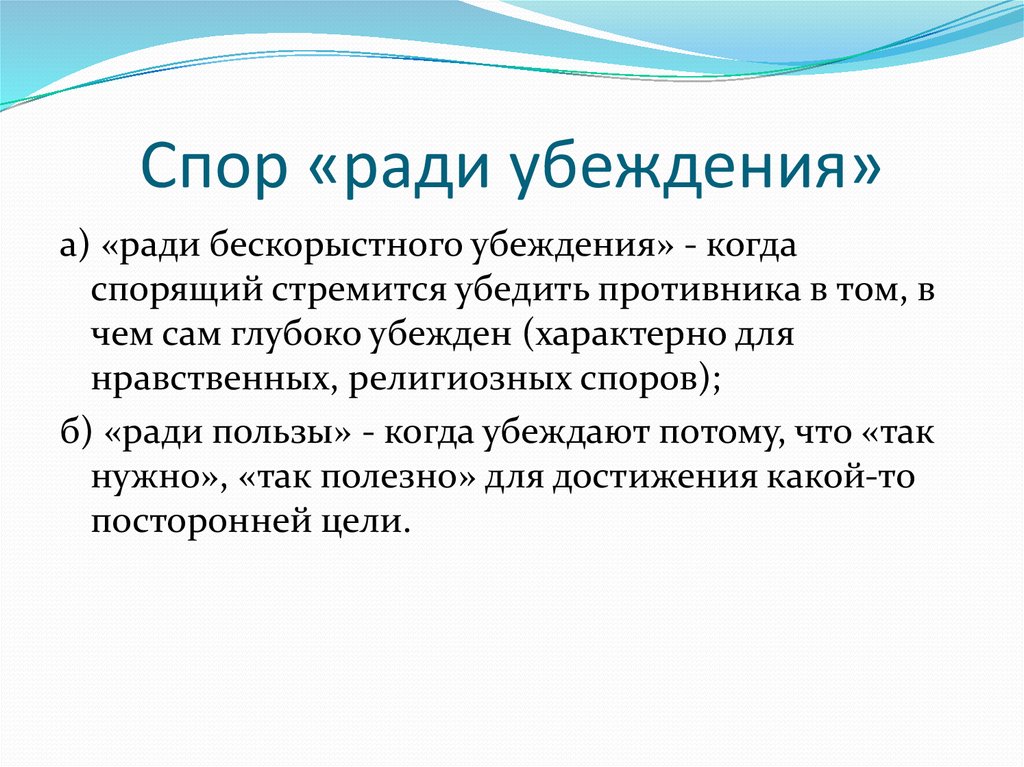 Начало спора. Спор полемика. Спор ради убеждения. Спор для убеждения кого-то. Спор ради спора называется.