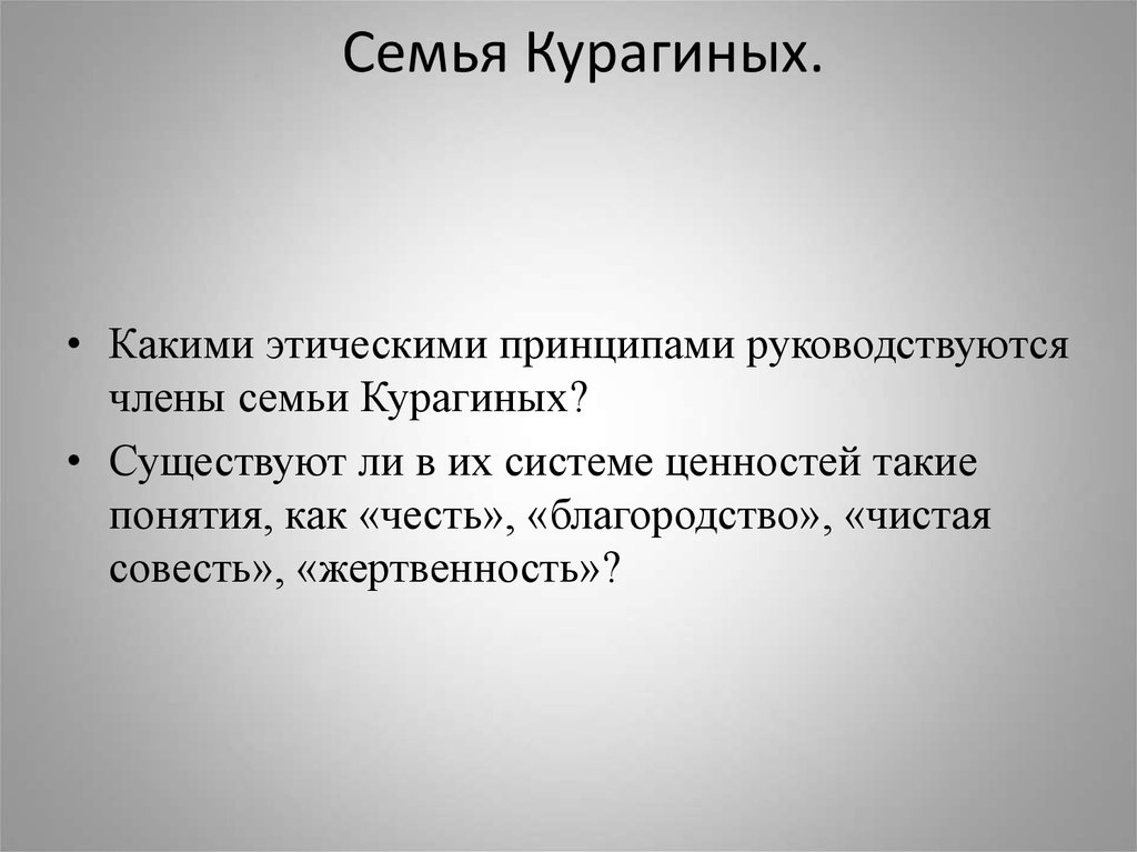 Описание семьи курагиных