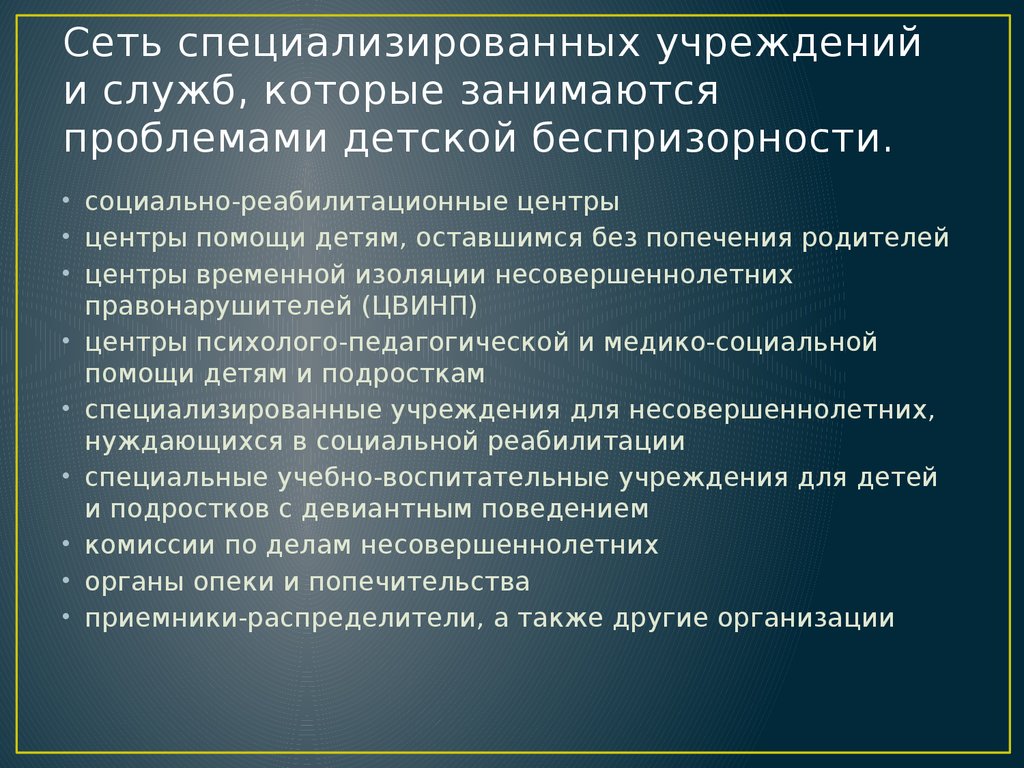 Учреждения для несовершеннолетних нуждающихся в