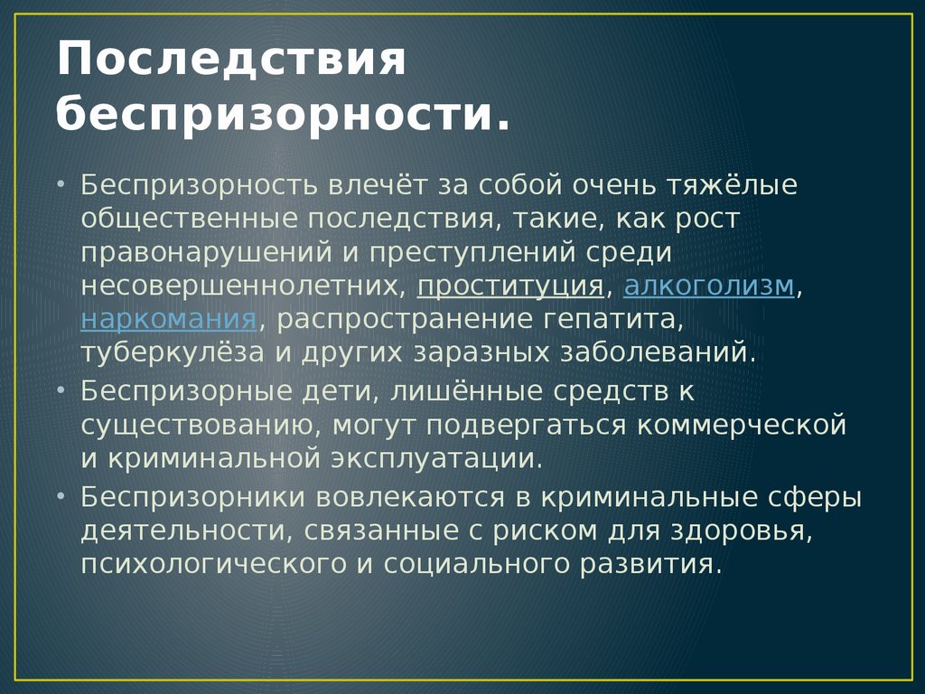 Беспризорность и безнадзорность презентация