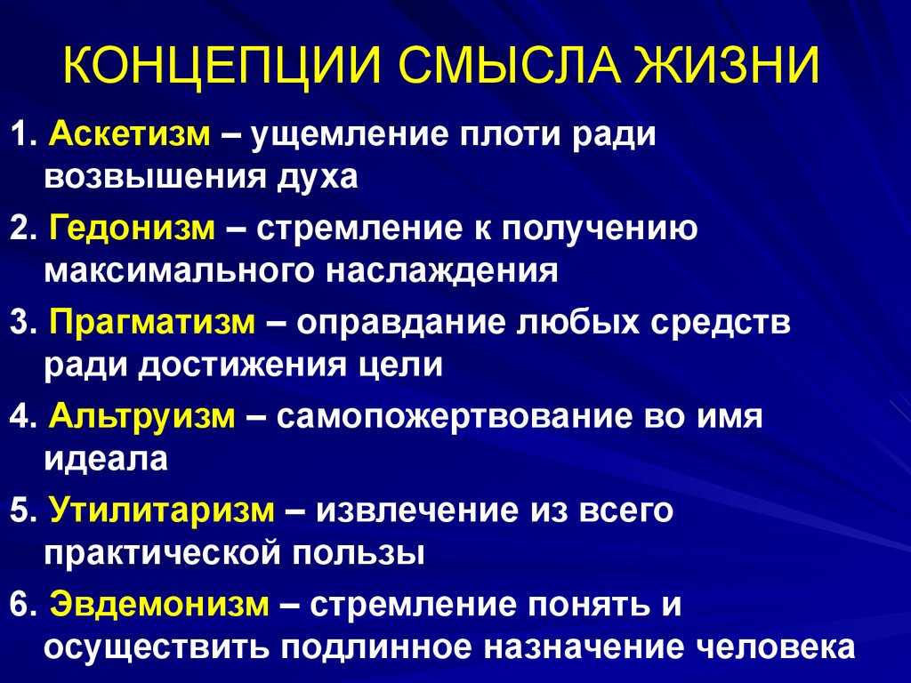 Какие из философских направлений решали вопрос о смысле жизни в пессимистическом и негативном плане